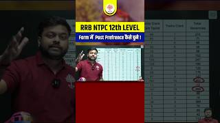 RRB NTPC 2024  NTPC 12th Level Post Preference कैसे चुनें   RRB NTPC 2024 12th Level Form Filling [upl. by True]