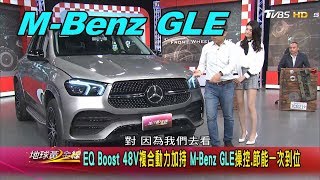 MBenz GLE 科技滿載 犀利操控空間不妥協 賞車 地球黃金線 20200511 [upl. by Aliekahs630]