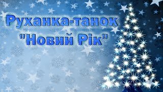 Руханкатанок quotНовий Рікquot [upl. by Anbul]