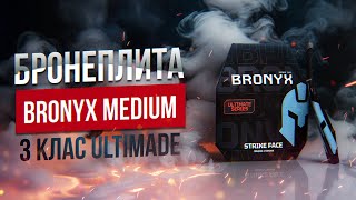 Відстріл плити Bronyx AP3 M ultimate  Вага плити 990 грам [upl. by Arjun]