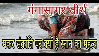 GANGA SAGAR Makar Sankranti  क्यों है मकर संक्रांति के मौके पर गंगा सागर स्नान का महत्व [upl. by Karisa]