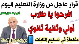 مفاجأة في تسليم التابلت لطلاب الثانوي العام،ثانوي خدمات،ثانوي خاص✍درجات أعمال السنة👌 [upl. by Ailee609]