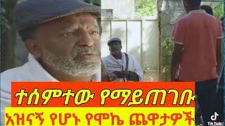 እጅግ አስቂኝና አስደናቂ የሆኑ ተደጋግመዉ ቢደመጡ የማይሰለቹ የሞኬ ጭዉዉቶች ቤቶች 9ኛዉ ሺፍራሽ አዳሽ betoch ferash adash 9ngaw shi [upl. by Harbison]