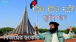 Inchi Inchi Mati  Muhib khan  ইঞ্চি ইঞ্চি মাটি  Victory Song  দেশের গান  Nazib lyrical vibes [upl. by Irrej]