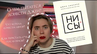 Книги помощники  quotНИ СЫquot Джен Синсеро ЧТО НЕ ТАК С ЭТОЙ КНИГОЙ книги психология [upl. by Kristine]