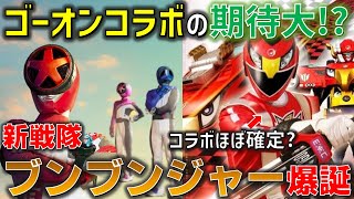 新戦隊は「爆上戦隊 ブンブンジャー」ゴーオンジャーのブンブンコラボはある！？ポケモンやイナイレ脚本が描く最強ホビー戦隊の誕生！【ブンブンジャー】 [upl. by Angy728]