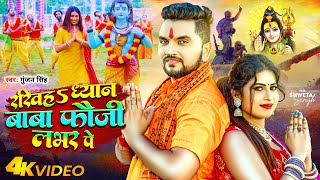 Video  Gunjan Singh  रखिहS ध्यान बाबा फौजी लभर पे  New Maghi Bolbam Song 2023 [upl. by Critta588]