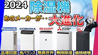 【除湿機 2024 おすすめ】まさかの新方式が誕生。電気代が13だとぉ？！【パナソニック、CORONA、シャープ、三菱電機、アイリスオーヤマ】 [upl. by Adnuahsor]