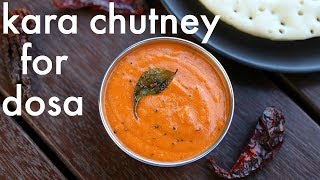 kara chutney recipe  how to make kara chutney for dosa amp idli  side dish for dosa [upl. by Ail704]