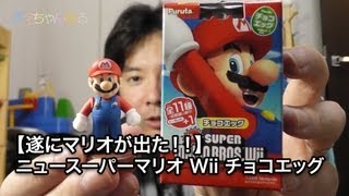 遂にマリオが出た！「ニュースーパーマリオ Wii チョコエッグ」 [upl. by Melvin]