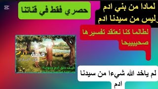 ما الفرق بين اخذ الذرية من ابناء اذم وليس من ظهر سيدنا ادم؟ [upl. by Radcliffe462]