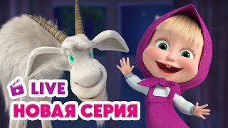 🔴 ПРЯМОЙ ЭФИР LIVE Маша и Медведь💥 НОВАЯ СЕРИЯ 💥 Идёт коза рогатая 🐐📺🤪 [upl. by Wehhtam]