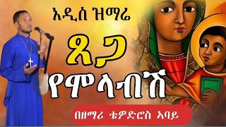 ጸጋን የሞላብሽ ማርያም ዘማሪ ቴዎድሮስ ኣባይ የዲስ የዝማሬ ሺሲዲ [upl. by Bowden]