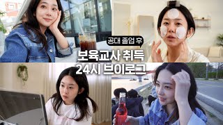 취준생 브이로그｜공대 졸업 갑자기 어린이집 교사라니😙｜보육교사 강의👩🏻‍💻 그릭요거트 합정 벚꽃길 한강공원 중앙사이버평생교육원 [upl. by Albric]