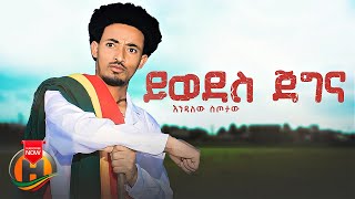 Endalew Sitotaw  Yiwodes Jegna  ይወደስ ጀግና  New Ethiopian Music 2023 Official Video [upl. by Assirram]