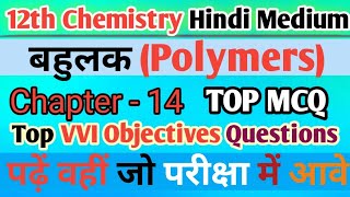 Class 12th Chemistry Polymer बहुलक Objective  Chapter14 Objective Question  bihar board 2025 [upl. by Ehudd]