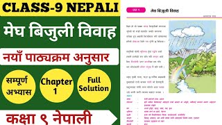 कक्षा ९ नेपाली पाठ १ मेघ बिजुली विवाह  Class 9 Nepali Chapter 1  Complete Excerise Solution New [upl. by Artiek836]