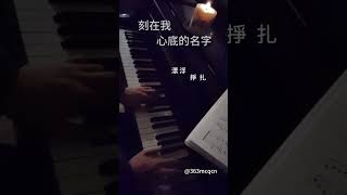 刻在我心底的名字 鋼琴 鋼琴表演 piano 成人學琴 線上課程 pianotutorial [upl. by Elagibba]