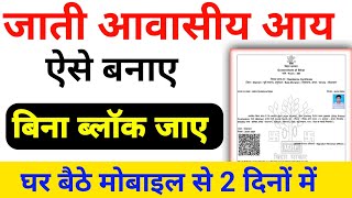 Jati Niwas Aay Kaise Banaye Online 202425  जाती निवास और आय प्रमाण पत्र ऑनलाइन आवेदन कैसे करें [upl. by Mellisa534]