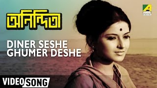 Diner Seshe Ghumer Deshe  Anindita  Rabindra Sangeet  Bengali Movie Song [upl. by Terraj]