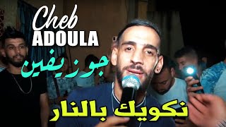 Cheb Adoula mariage 2023 ❤️ Blida Joséphine 🔥 cover Reda talyani Nekwik Benar Ya galbi [upl. by Husha]