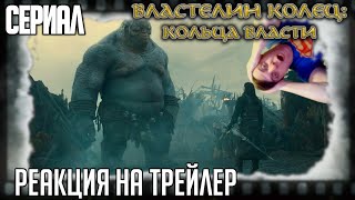 Реакция на трейлер второго сезона сериала «Властелин колец Кольца власти» Саурон явился [upl. by Aronid344]