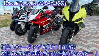 【Panigale V2 Bayliss】慣らしツーリング in銚子！前編 X旧Twitter）で知り合った仲間とマスツー！ [upl. by Taran904]