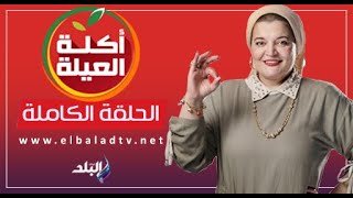 أكلة العيلة مع الشيف نهلة القاضي  الحلقة الكاملة 1112023 [upl. by Marta]