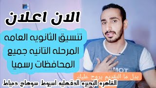 اعلان تنسيق الثانويه العامه المرحله التانيه 2024  رسميا تنسيق المرحله التانيه جميع المحافظات [upl. by Siugram]