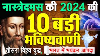 नास्त्रेदमस की 2024 की भविष्यवाणियों ने डराया चीन युद्ध भीषण तबाही भारत में दुनिया Nostradamus [upl. by Box]