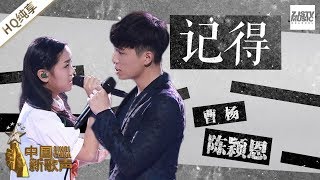 【纯享版】陈颖恩 曹杨《记得》《中国新歌声2》第12期 SINGCHINA S2 EP12 20170929 浙江卫视官方HD [upl. by Ardnued473]