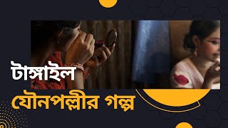 টাঙ্গাইল কান্দিপাড়া  Brothel documentary BD [upl. by Mariken]