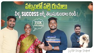 Patnamlo Palleruchulu Success Story  Youtubers Interviews Telugu Episode 1 Patnamlopalleruchulu [upl. by Aramahs123]