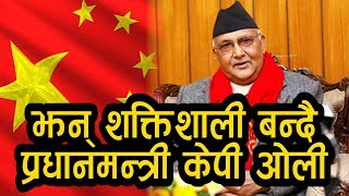 यसरि झन् शक्तिशाली बन्दै प्रधानमन्त्री केपी ओली  कसको छ प्रमुख हात  Powerful PM KP Oli [upl. by Ahcatan468]