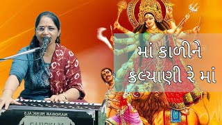 Kali ne Kalyani Re Maa  Gujarati Garba Song  Asmita lakhani  Navratri special [upl. by Fariss]