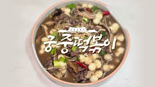 궁중떡볶이 레시피 안 매운 간장떡볶이 소스 만드는 방법 궁중떡볶이 간장떡볶이 떡볶이소스 [upl. by Trutko197]