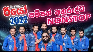 RIO දුන්න අලුත්ම අලුත් සම්පත් අනුරුද්ධ NONSTOP එක l Sampath Anurudda Nonstop Wellawaya Rio 2022 [upl. by Irelav460]