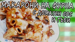 Макарони на фурна с доматен сос и гъби [upl. by Airdna]