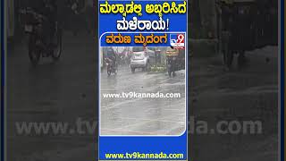 ಮಲ್ನಾಡಲ್ಲಿ ಅಬ್ಬರಿಸಿದ ಮಳೆರಾಯ Rain Tv9D [upl. by Terrijo]