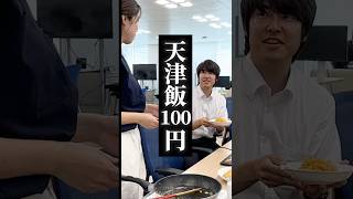 節約女子が100円で天津飯作ってみた shorts [upl. by Haseefan]