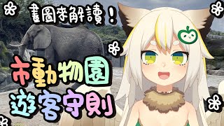 怪談【市動物園園區遊客守則】畫圖解讀規則！【3DIO收音】 [upl. by Ahsinyd]