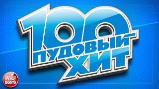 100 ПУДОВЫЙ ХИТ 2017 ✪ ЛУЧШИЕ ПЕСНИ РУССКОГО РАДИО ✪ НОВЫЕ ПЕСНИ ✪ НОВЫЕ ХИТЫ ✪ ВСЕ САМОЕ ЛУЧШЕЕ ✪ [upl. by Tuppeny]