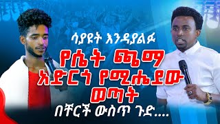 ሳያዩት እንዳያልፉ የሴት ጫማ አድርጎ የሚሔደው ወጣት በቸርች ውስጥ ጉድ PROPHET MENTESNOT BEDILU [upl. by Adanama]