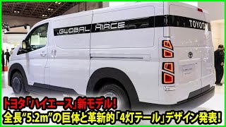 トヨタ「ハイエース」新モデル！全長“52m”の巨体と革新的「4灯テール」デザイン発表！ [upl. by Elehcir283]