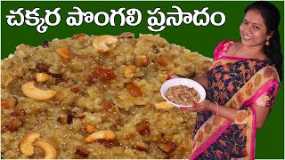 Chekkara Pongali Sweet  Best Indian Sweets  Varalakshmi Vratham special Sweet  Siri Sampada [upl. by Hamforrd756]