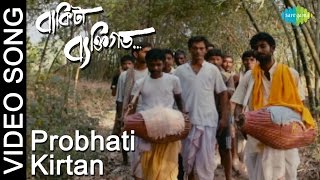 Probhati Kirtan  Bakita Byaktigato  Movie Video Song  Ritwick Chakraborty Aparajita Ghosh Das [upl. by Aidul]