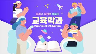 즐겁고 유쾌한 배움터를 위해 교육학과👨‍🏫💻 [upl. by North]