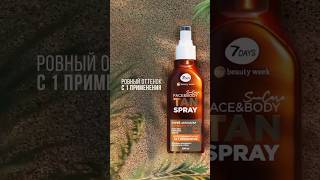 Автозагар для тела 7DAYS💕Безупречно ровный экспрессзагар💕my7days suncare загар shortvideo [upl. by Dulcie]