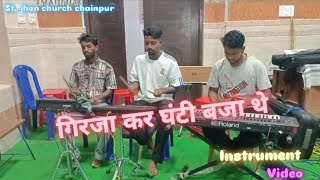 गिरजा कर घंटी बजा थे ✝️ Jesus nagpuri instrumental video 📷 संत जाॅन चर्च चैनपुर  gumla [upl. by Eenahpets]