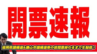 【生配信】福岡県議補選amp勝山市議補選等の投開票終わるまで生配信！維新代表選や今週の選挙話 衆院選落選候補が県議補選出戻りで保守分裂！立憲離党伝説の西山りえ候補は勝山市議補選で議員になるか？ [upl. by Niall]